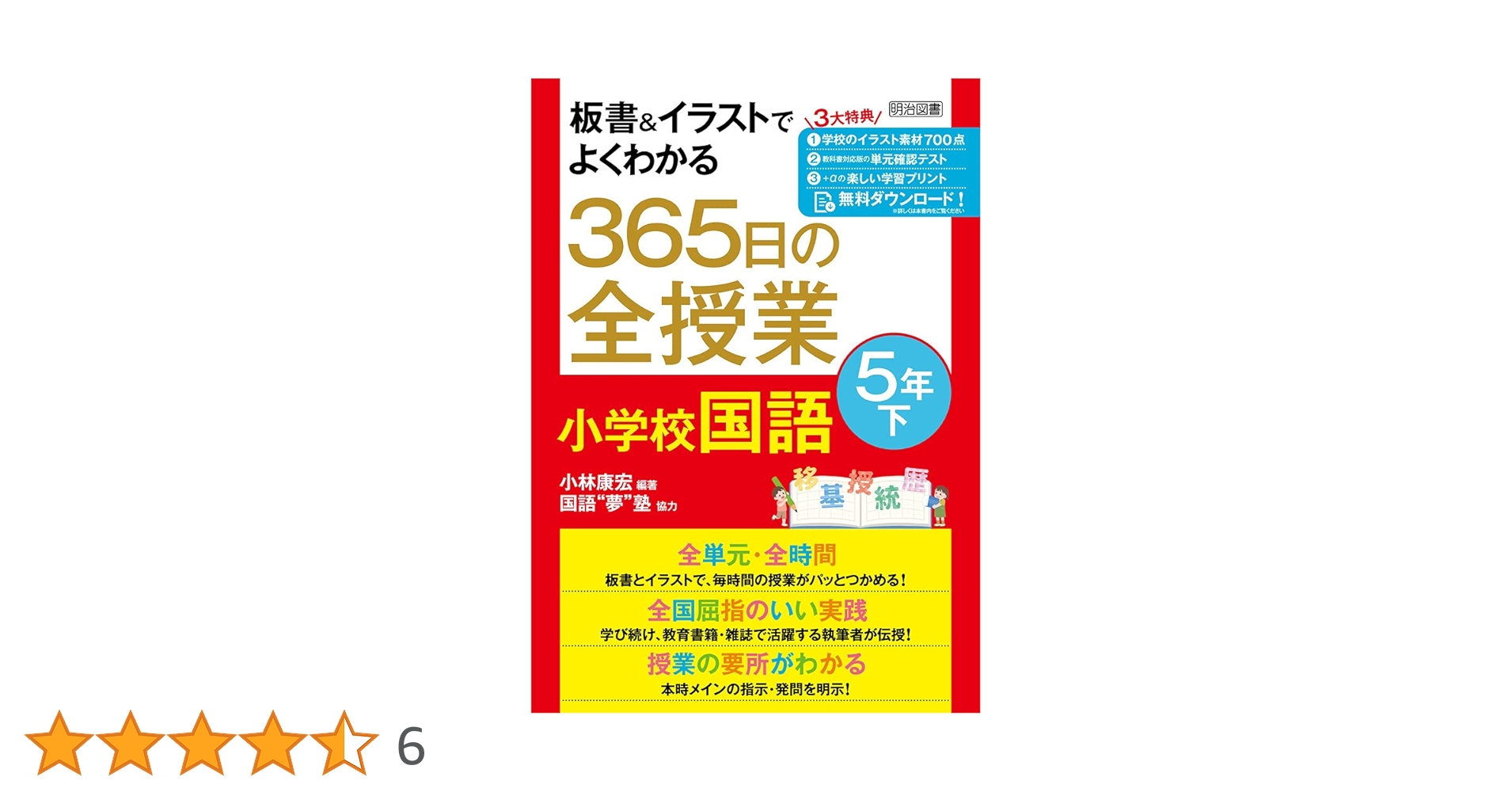 小学二年 教育書365日の全授業 国語 算数 国語科指導法 学級づくり 授業 板書&イラストでよくわかる 365日の全授業 小学校国語 5年下 令